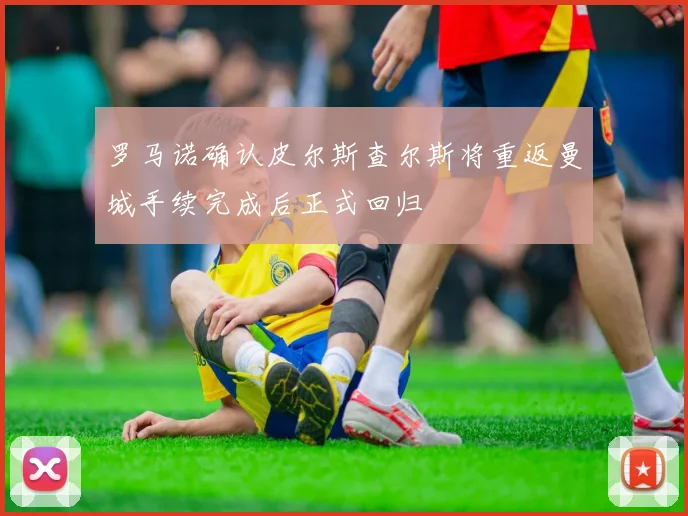 罗马诺确认皮尔斯查尔斯将重返曼城手续完成后正式回归