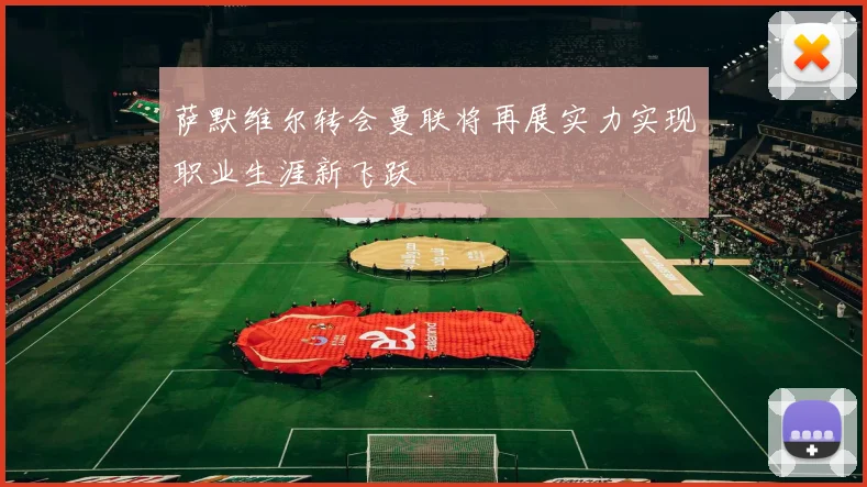 萨默维尔转会曼联将再展实力实现职业生涯新飞跃