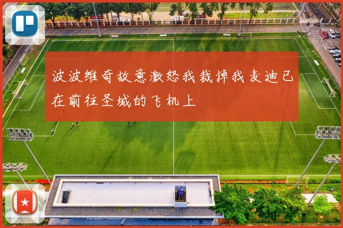 波波维奇故意激怒我裁掉我麦迪已在前往圣城的飞机上