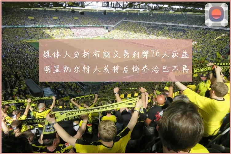 媒体人分析布朗交易利弊76人获益明显凯尔特人或将后悔乔治已不再巅峰
