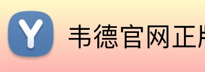 韦德官网正版入口 logo