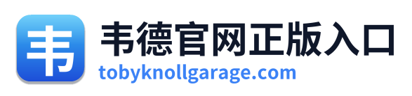 韦德官网正版入口